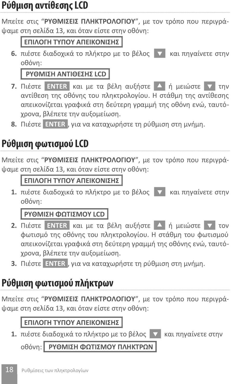 Η στάθμη της αντίθεσης απεικονίζεται γραφικά στη δεύτερη γραμμή της οθόνη ενώ, ταυτόχρονα, βλέπετε την αυξομείωση. 8. Πιέστε [ENTER], για να καταχωρήστε τη ρύθμιση στη μνήμη.