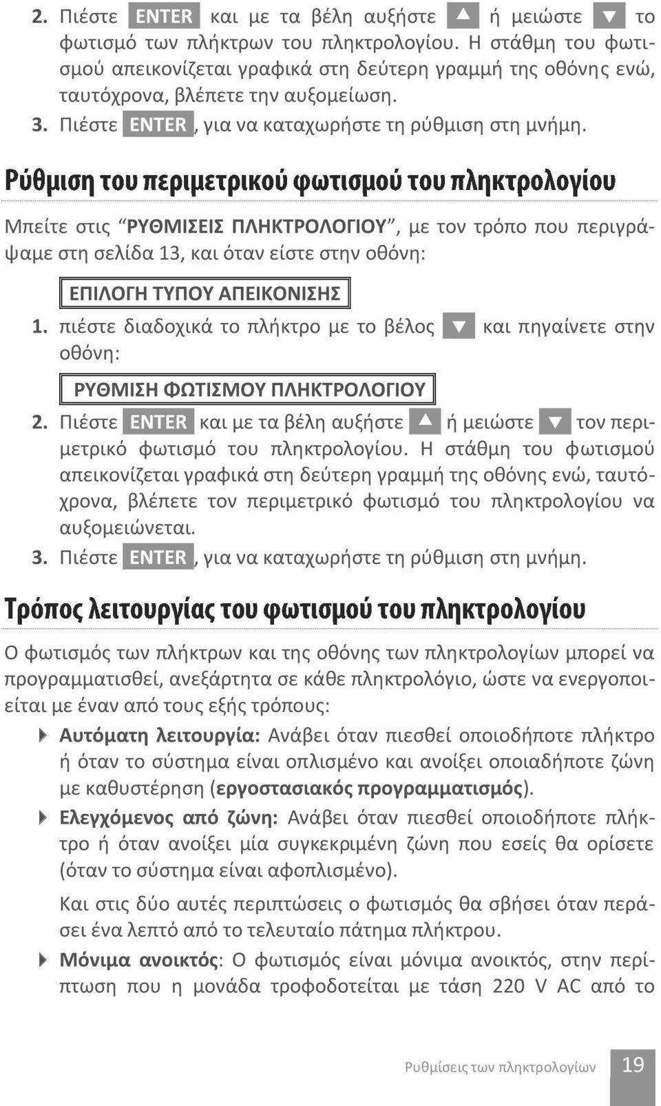 Μπείτε στις ΡΥΘΜΙΣΕΙΣ ΠΛΗΚΤΡΟΛΟΓΙΟΥ, με τον τρόπο που περιγράψαμε στη σελίδα 13, και όταν είστε στην οθόνη: [ΕΠΙΛΟΓΗ ΤΥΠΟΥ ΑΠΕΙΚΟΝΙΣΗΣ] 1.