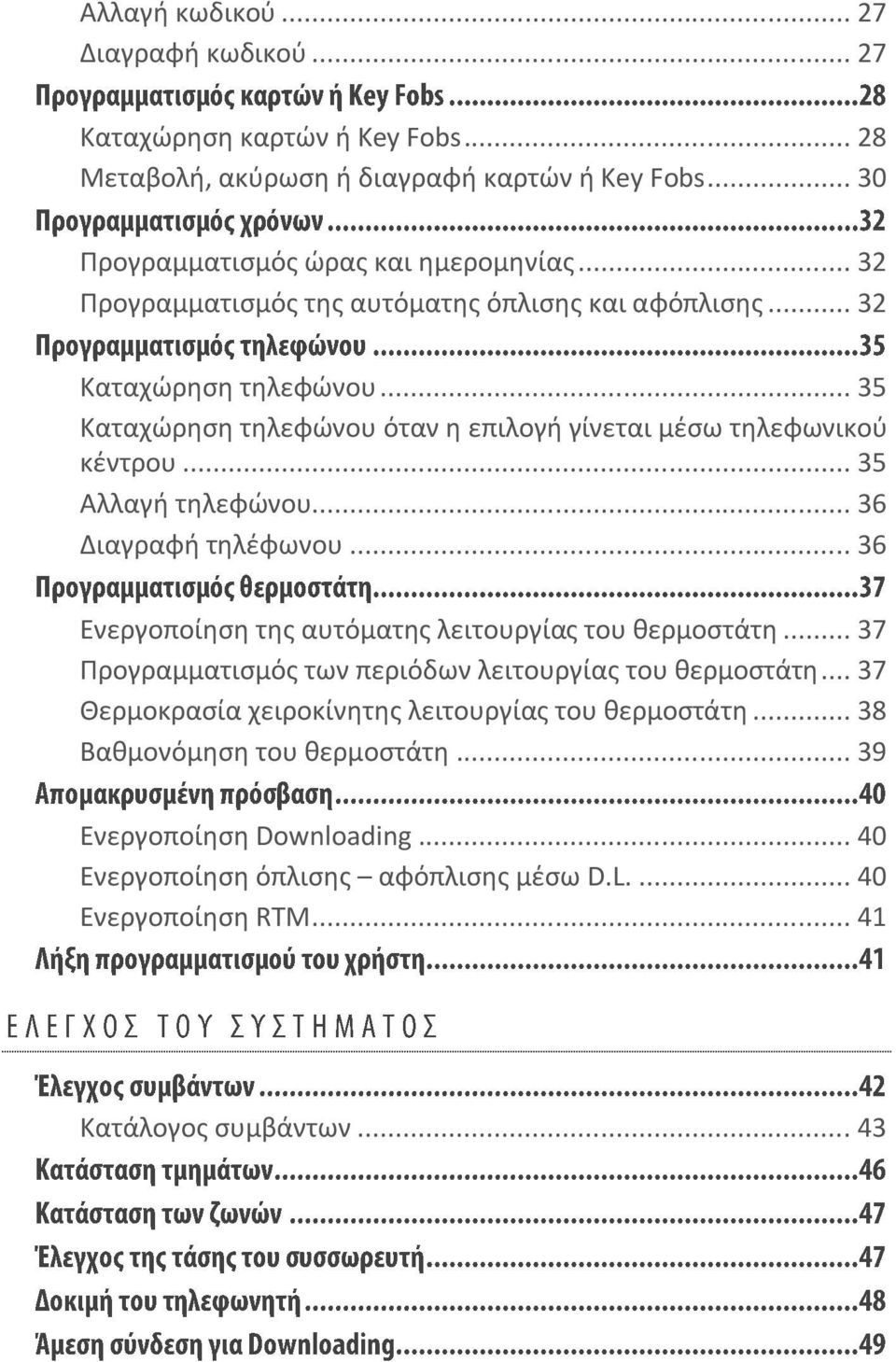 .. 36 Διαγραφή τηλέφωνου... 36 Ενεργοποίηση της αυτόματης λειτουργίας του θερμοστάτη... 37 Προγραμματισμός των περιόδων λειτουργίας του θερμοστάτη.