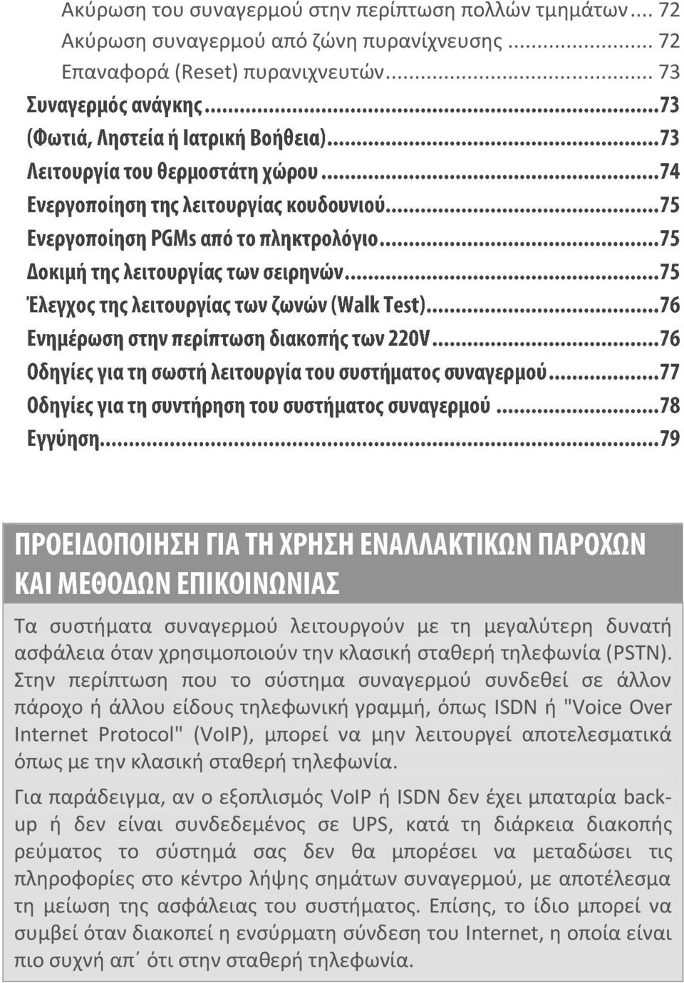 Στην περίπτωση που το σύστημα συναγερμού συνδεθεί σε άλλον πάροχο ή άλλου είδους τηλεφωνική γραμμή, όπως ISDN ή "Voice Over Internet Protocol" (VoIP), μπορεί να μην λειτουργεί αποτελεσματικά όπως με