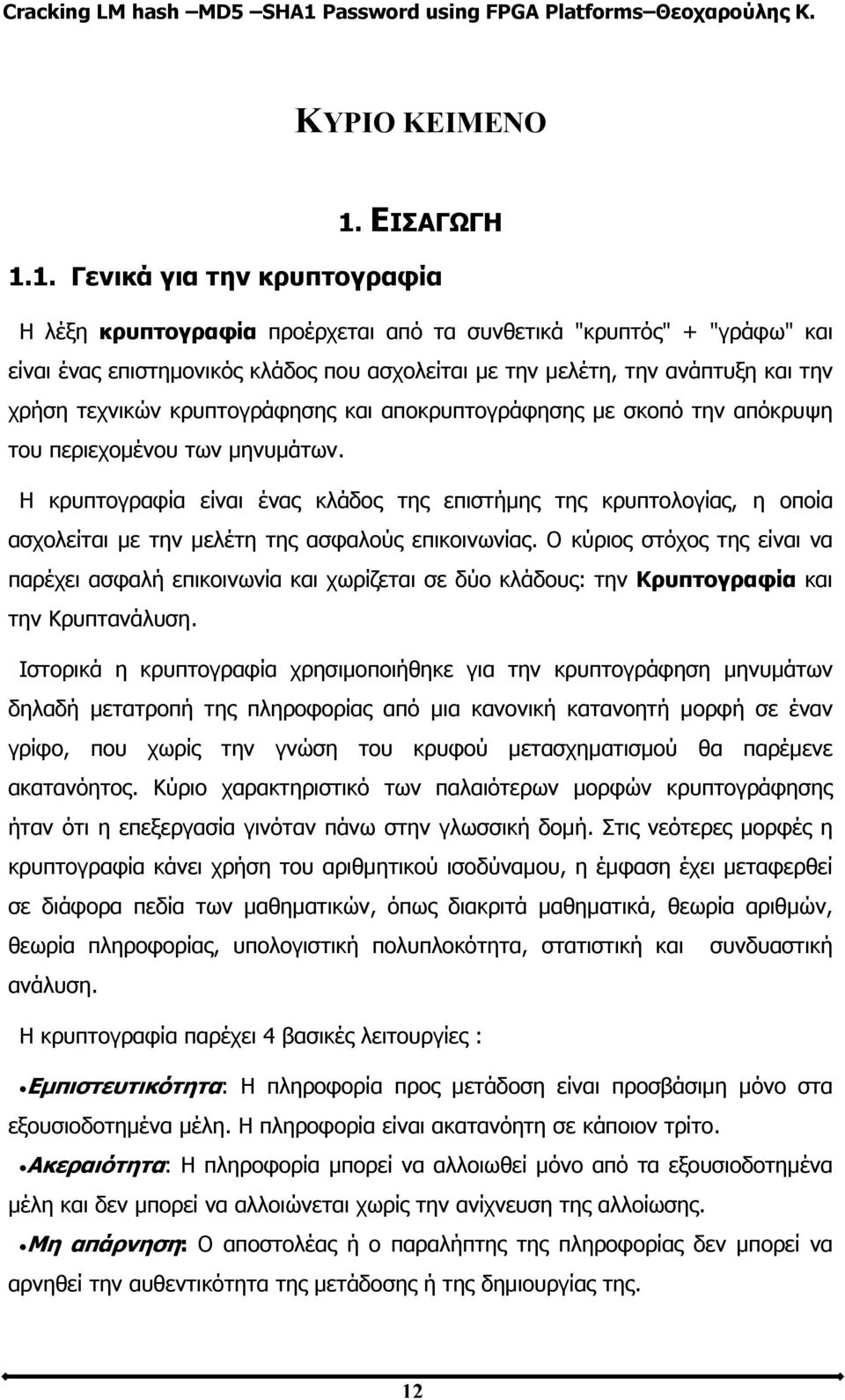 1. Γενικά για την κρυπτογραφία Η λέξη κρυπτογραφία προέρχεται από τα συνθετικά "κρυπτός" + "γράφω" και είναι ένας επιστημονικός κλάδος που ασχολείται με την μελέτη, την ανάπτυξη και την χρήση