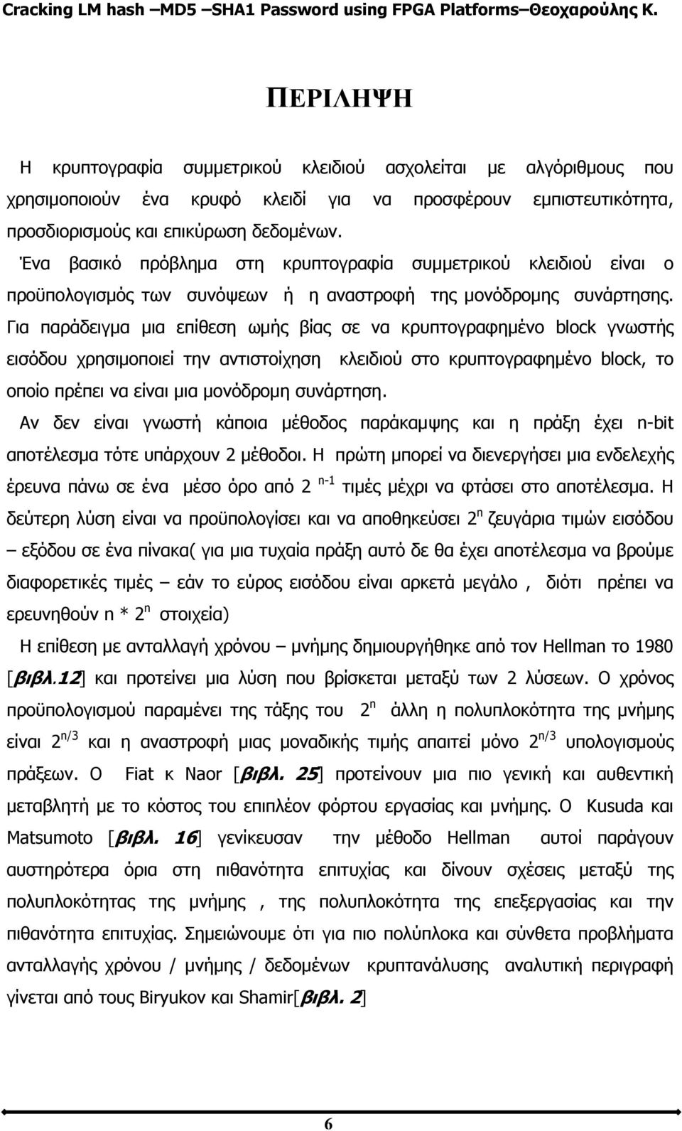 Για παράδειγμα μια επίθεση ωμής βίας σε να κρυπτογραφημένο block γνωστής εισόδου χρησιμοποιεί την αντιστοίχηση κλειδιού στο κρυπτογραφημένο block, το οποίο πρέπει να είναι μια μονόδρομη συνάρτηση.