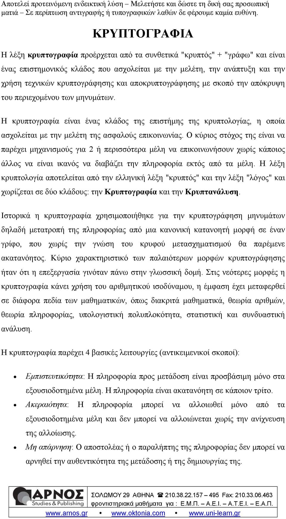 Ο κύριος στόχος της είναι να παρέχει μηχανισμούς για 2 ή περισσότερα μέλη να επικοινωνήσουν χωρίς κάποιος άλλος να είναι ικανός να διαβάζει την πληροφορία εκτός από τα μέλη.