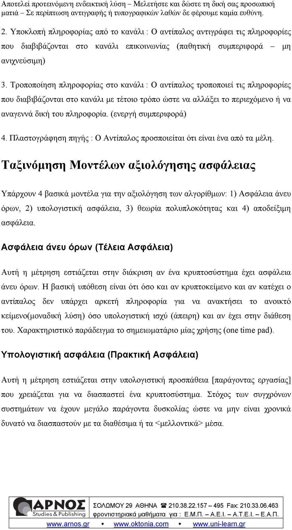 (ενεργή συμπεριφορά) 4. Πλαστογράφηση πηγής : Ο Αντίπαλος προσποιείται ότι είναι ένα από τα μέλη.