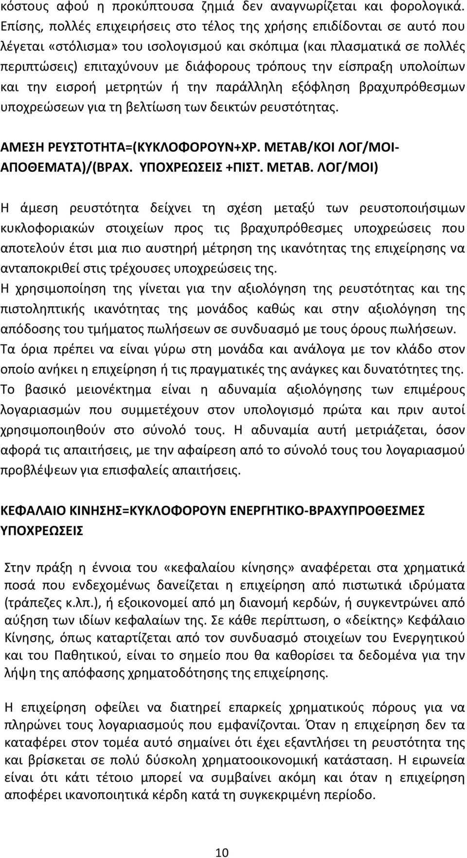 είσπραξη υπολοίπων και την εισροή μετρητών ή την παράλληλη εξόφληση βραχυπρόθεσμων υποχρεώσεων για τη βελτίωση των δεικτών ρευστότητας. ΑΜΕΣΗ ΡΕΥΣΤΟΤΗΤΑ=(ΚΥΚΛΟΦΟΡΟΥΝ+ΧΡ.