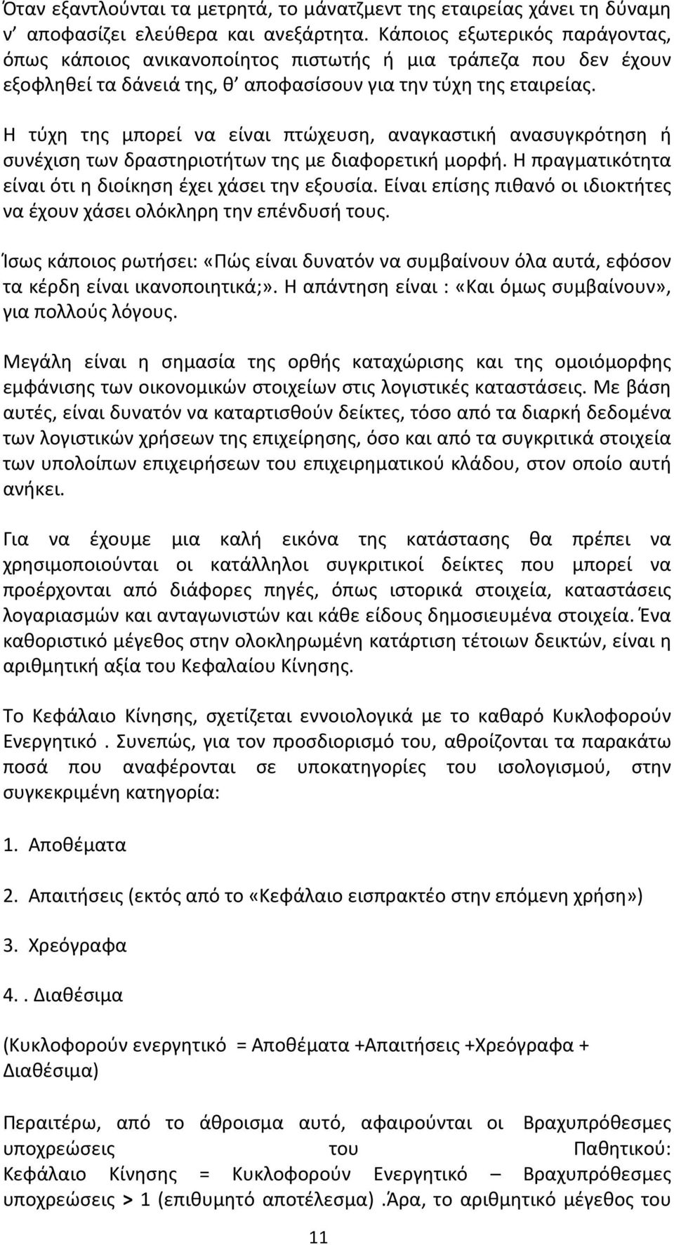 Η τύχη της μπορεί να είναι πτώχευση, αναγκαστική ανασυγκρότηση ή συνέχιση των δραστηριοτήτων της με διαφορετική μορφή. Η πραγματικότητα είναι ότι η διοίκηση έχει χάσει την εξουσία.