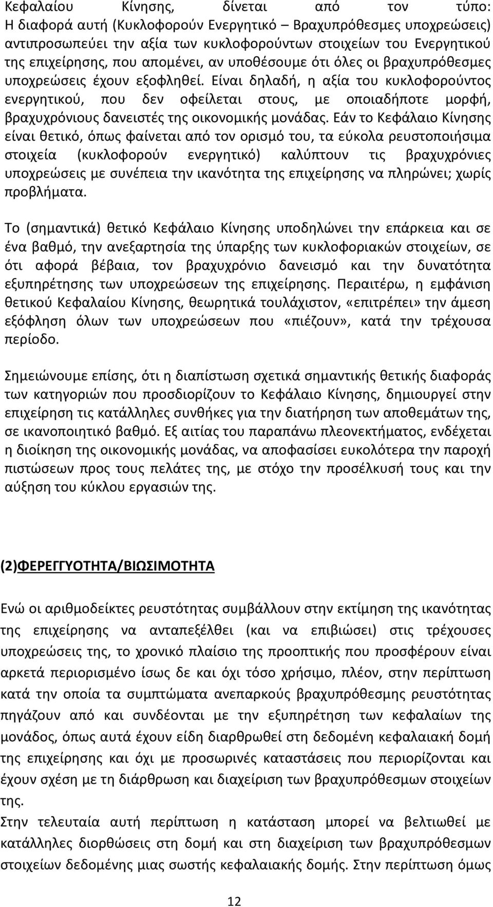 Είναι δηλαδή, η αξία του κυκλοφορούντος ενεργητικού, που δεν οφείλεται στους, με οποιαδήποτε μορφή, βραχυχρόνιους δανειστές της οικονομικής μονάδας.