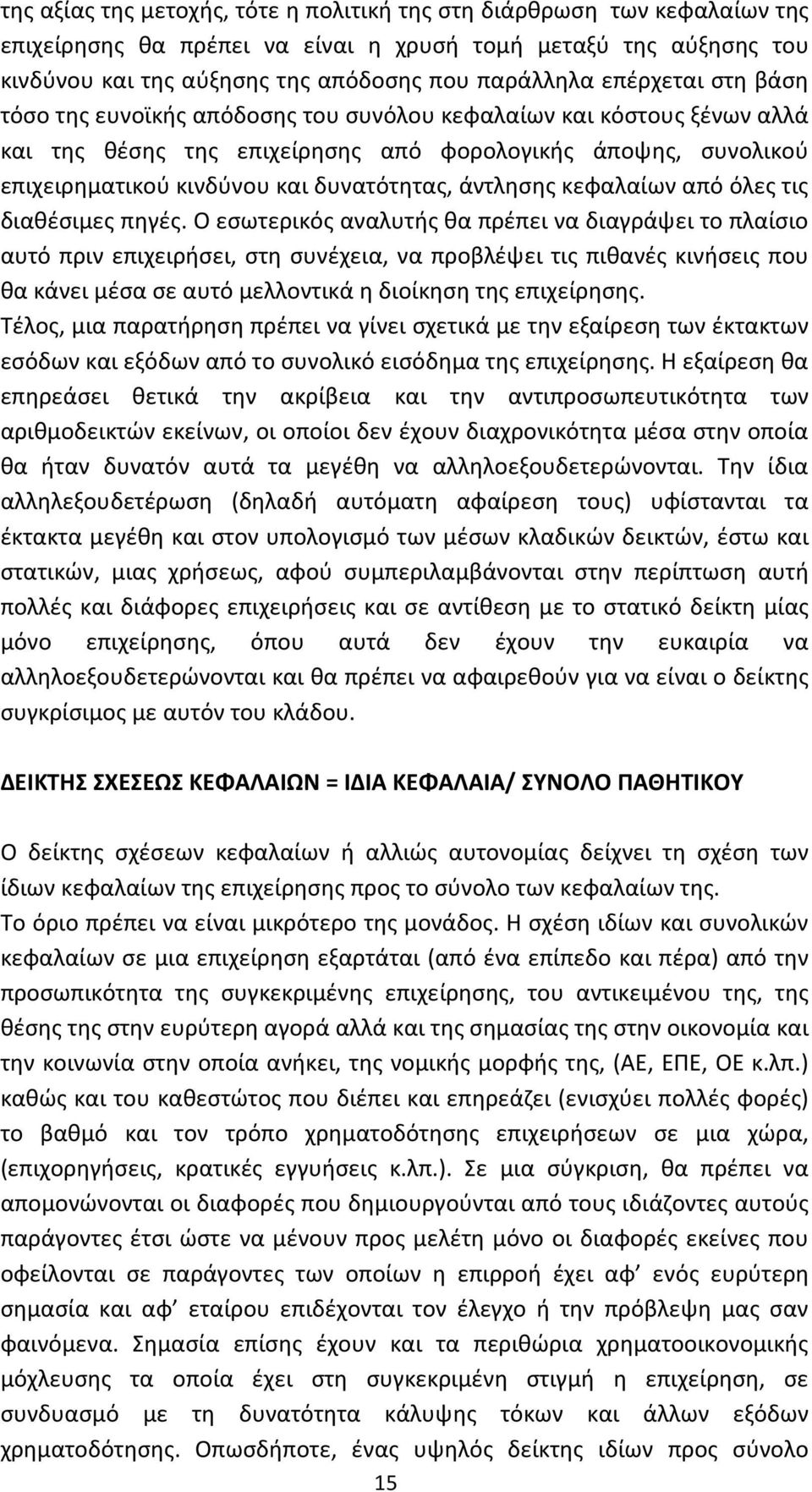 άντλησης κεφαλαίων από όλες τις διαθέσιμες πηγές.