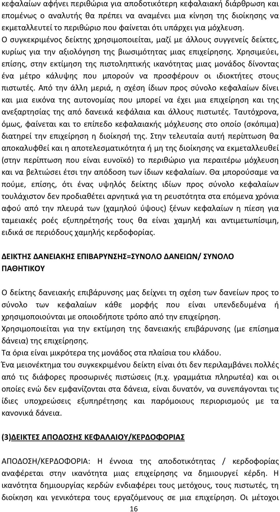 Χρησιμεύει, επίσης, στην εκτίμηση της πιστοληπτικής ικανότητας μιας μονάδος δίνοντας ένα μέτρο κάλυψης που μπορούν να προσφέρουν οι ιδιοκτήτες στους πιστωτές.