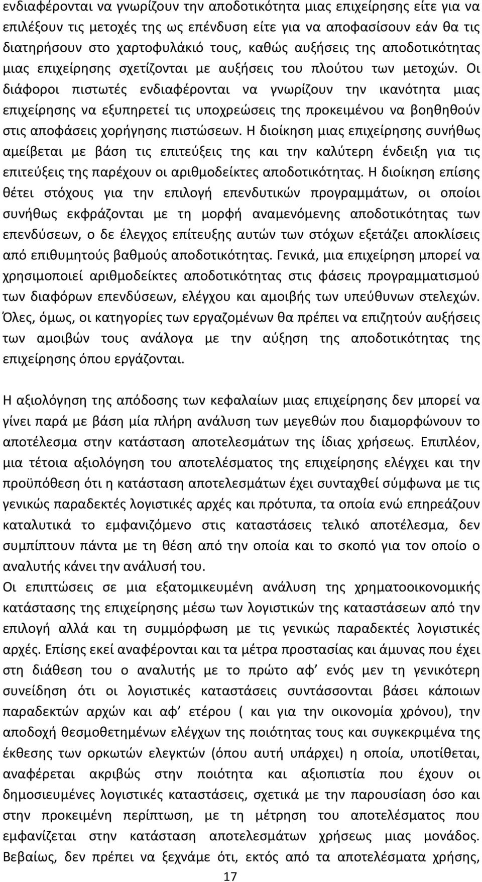 Οι διάφοροι πιστωτές ενδιαφέρονται να γνωρίζουν την ικανότητα μιας επιχείρησης να εξυπηρετεί τις υποχρεώσεις της προκειμένου να βοηθηθούν στις αποφάσεις χορήγησης πιστώσεων.