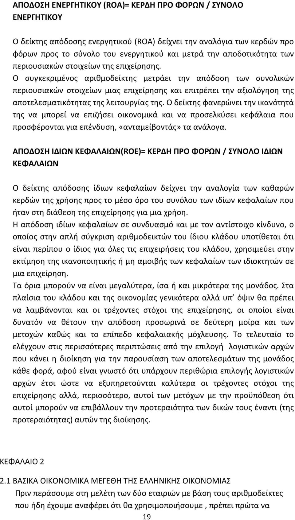 Ο συγκεκριμένος αριθμοδείκτης μετράει την απόδοση των συνολικών περιουσιακών στοιχείων μιας επιχείρησης και επιτρέπει την αξιολόγηση της αποτελεσματικότητας της λειτουργίας της.