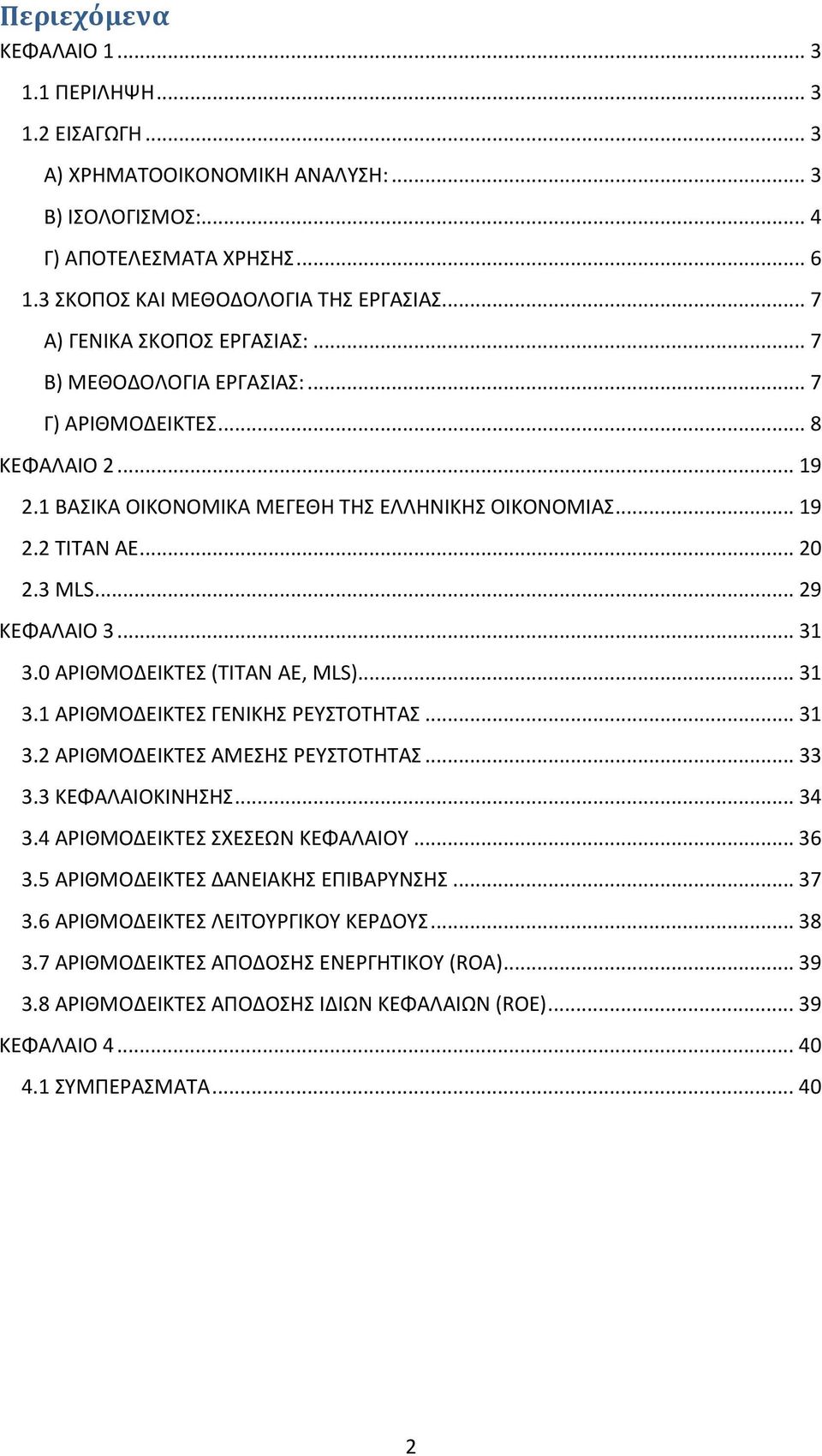 .. 29 ΚΕΦΑΛΑΙΟ 3... 31 3.0 AΡΙΘΜΟΔΕΙΚΤΕΣ (TITAN AE, MLS)... 31 3.1 ΑΡΙΘΜΟΔΕΙΚΤΕΣ ΓΕΝΙΚΗΣ ΡΕΥΣΤΟΤΗΤΑΣ... 31 3.2 ΑΡΙΘΜΟΔΕΙΚΤΕΣ ΑΜΕΣΗΣ ΡΕΥΣΤΟΤΗΤΑΣ... 33 3.3 ΚΕΦΑΛΑΙΟΚΙΝΗΣΗΣ... 34 3.