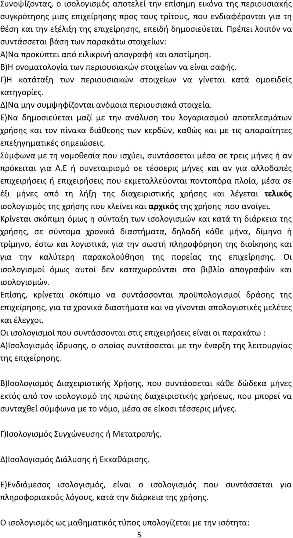 Γ)Η κατάταξη των περιουσιακών στοιχείων να γίνεται κατά ομοειδείς κατηγορίες. Δ)Να μην συμψηφίζονται ανόμοια περιουσιακά στοιχεία.