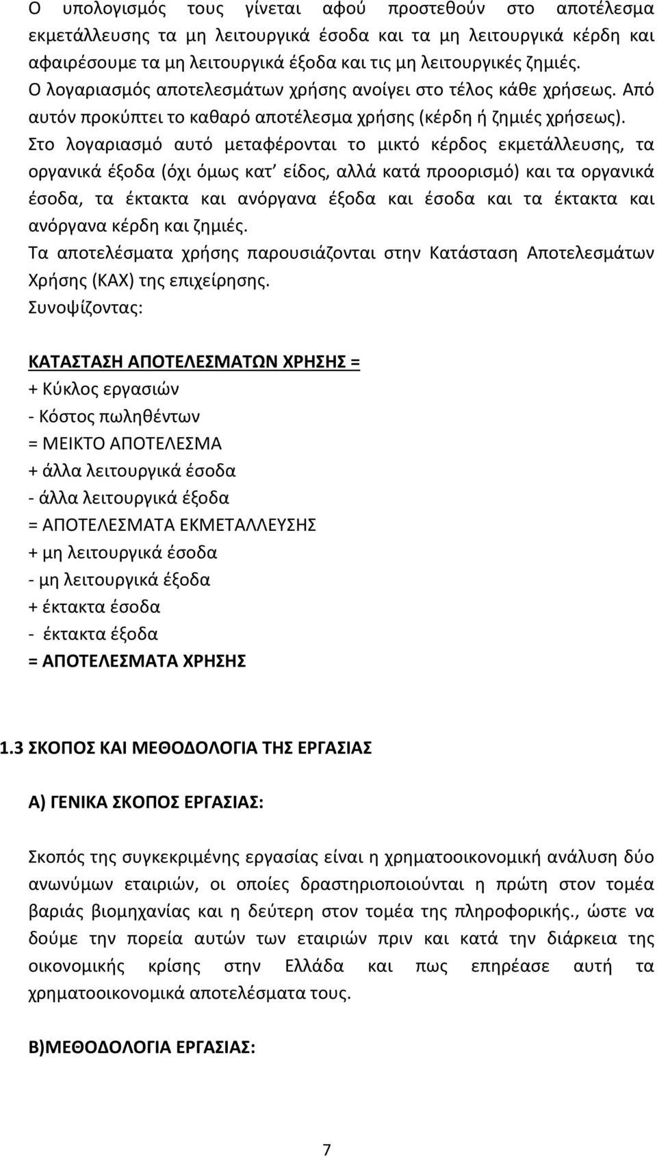 Στο λογαριασμό αυτό μεταφέρονται το μικτό κέρδος εκμετάλλευσης, τα οργανικά έξοδα (όχι όμως κατ είδος, αλλά κατά προορισμό) και τα οργανικά έσοδα, τα έκτακτα και ανόργανα έξοδα και έσοδα και τα