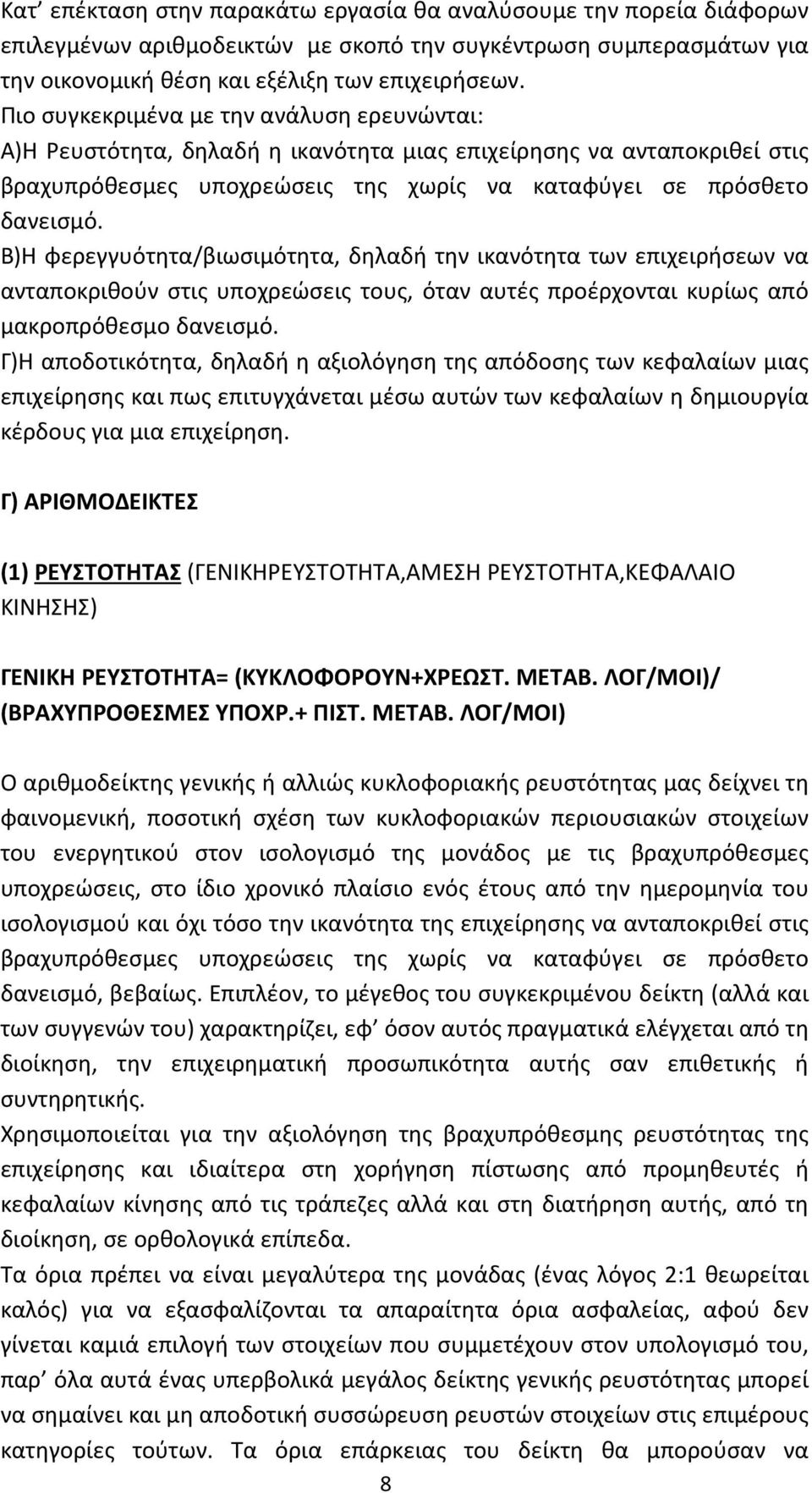 Β)Η φερεγγυότητα/βιωσιμότητα, δηλαδή την ικανότητα των επιχειρήσεων να ανταποκριθούν στις υποχρεώσεις τους, όταν αυτές προέρχονται κυρίως από μακροπρόθεσμο δανεισμό.