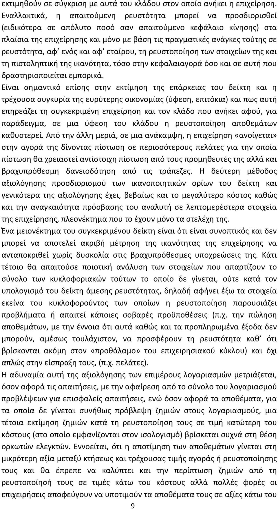 σε ρευστότητα, αφ ενός και αφ εταίρου, τη ρευστοποίηση των στοιχείων της και τη πιστοληπτική της ικανότητα, τόσο στην κεφαλαιαγορά όσο και σε αυτή που δραστηριοποιείται εμπορικά.