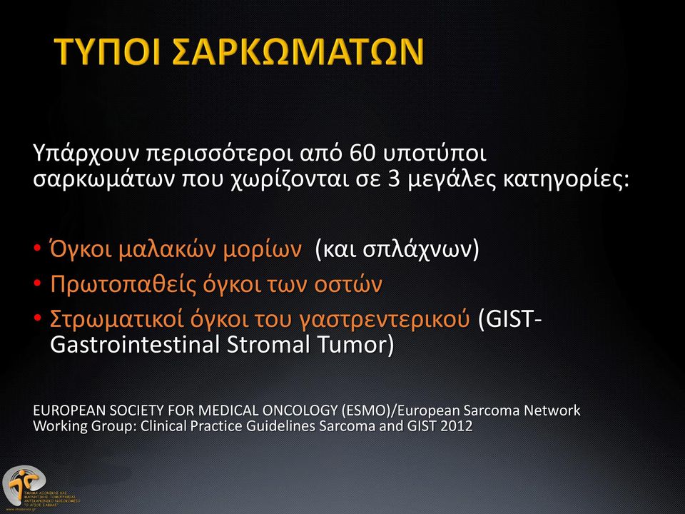 γαστρεντερικού (GIST- Gastrointestinal Stromal Tumor) EUROPEAN SOCIETY FOR MEDICAL