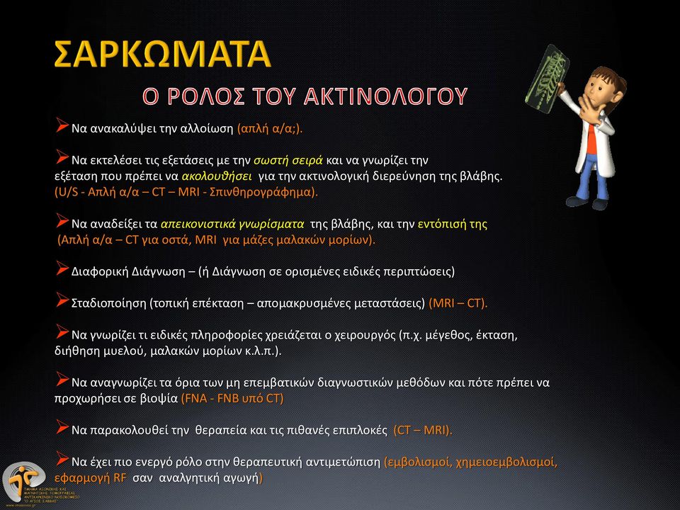 Διαφορική Διάγνωση (ή Διάγνωση σε ορισμένες ειδικές περιπτώσεις) Σταδιοποίηση (τοπική επέκταση απομακρυσμένες μεταστάσεις) (MRI CT). Να γνωρίζει τι ειδικές πληροφορίες χρ