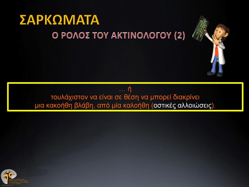 μια κακοήθη βλάβη, από μία