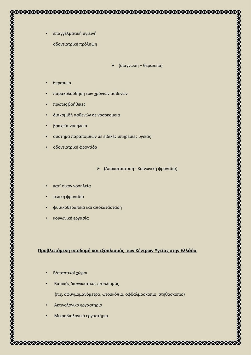 νοσηλεία τελική φροντίδα φυσικοθεραπεία και αποκατάσταση κοινωνική εργασία Προβλεπόμενη υποδομή και εξοπλισμός των Κέντρων Υγείας στην Ελλάδα
