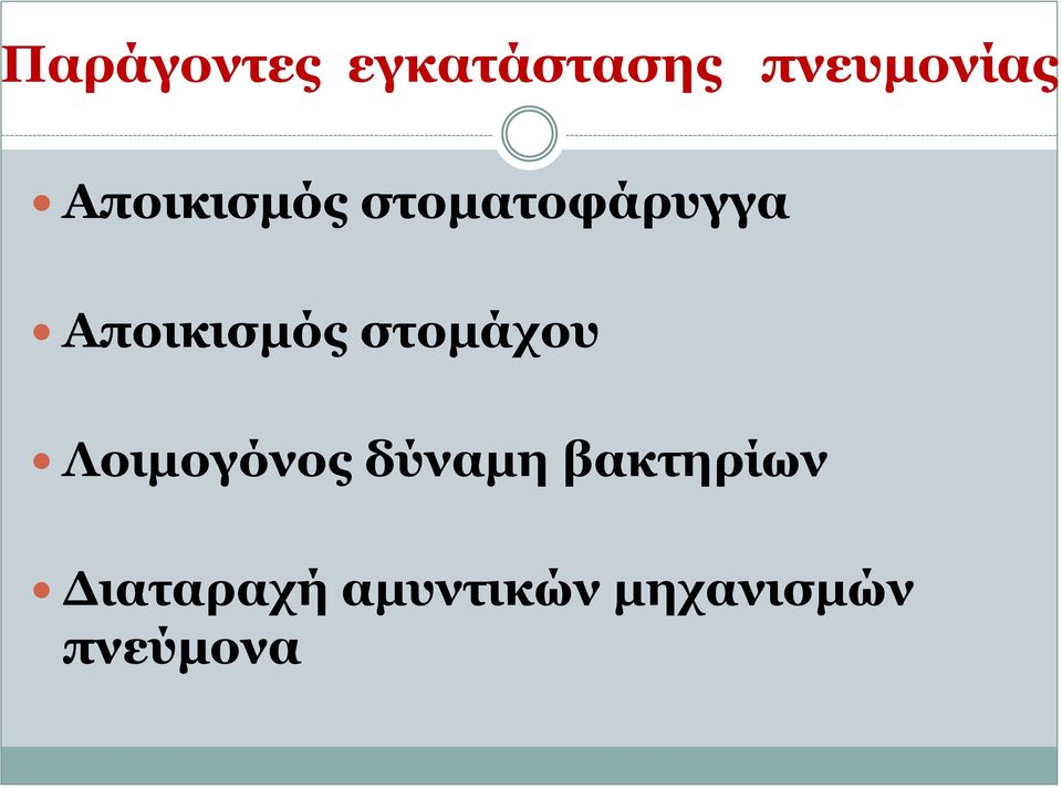 στομάχου Λοιμογόνος δύναμη βακτηρίων