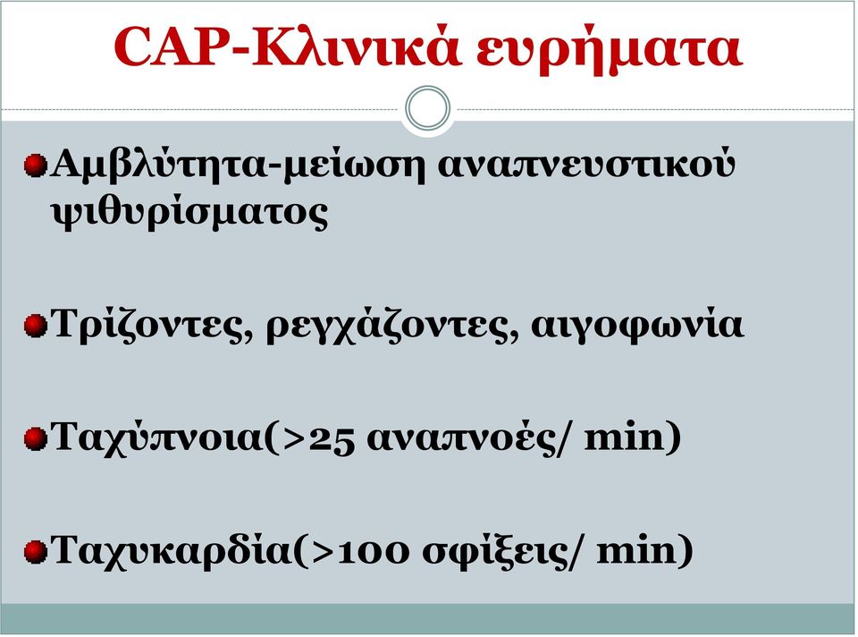 ρεγχάζοντες, αιγοφωνία Ταχύπνοια(>25