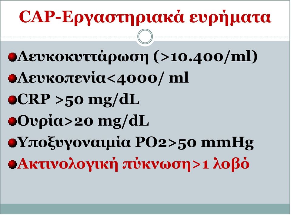 400/ml) Λευκοπενία<4000/ ml CRP >50