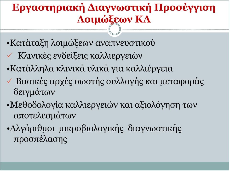 καλλιέργεια Βασικές αρχές σωστής συλλογής και μεταφοράς δειγμάτων Μεθοδολογία