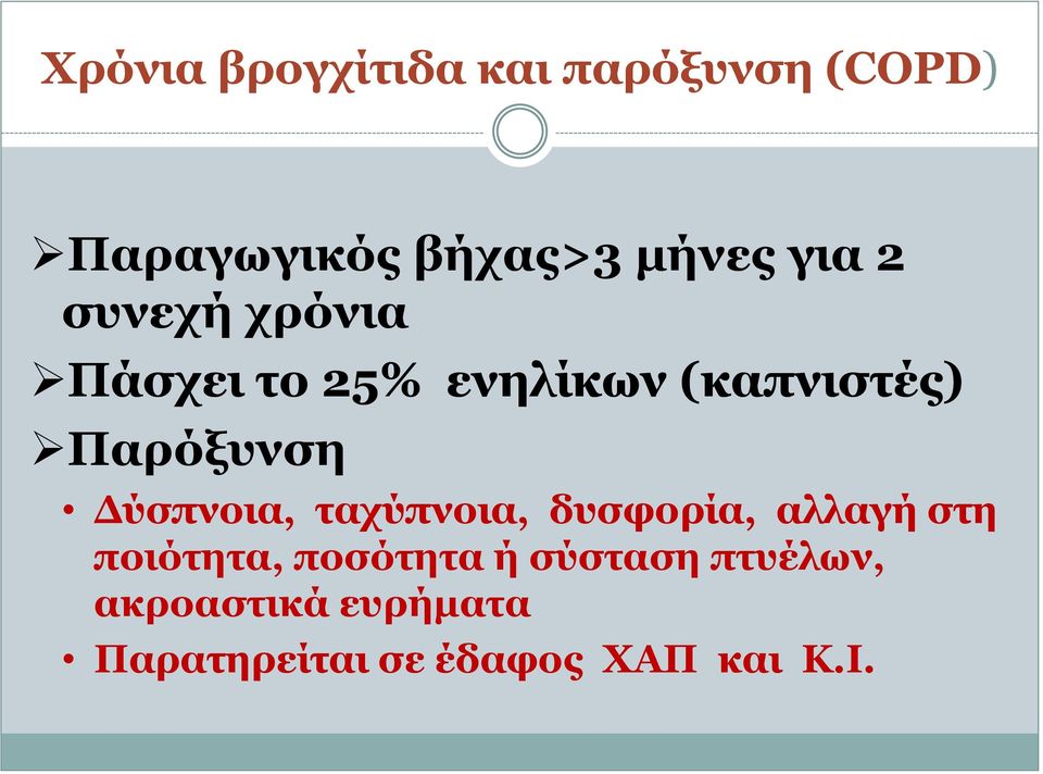 Δύσπνοια, ταχύπνοια, δυσφορία, αλλαγή στη ποιότητα, ποσότητα ή