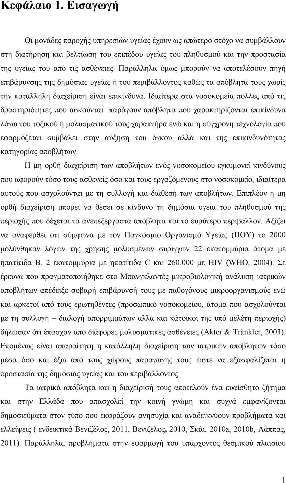 Παράλληλα όµως µπορούν να αποτελέσουν πηγή επιβάρυνσης της δηµόσιας υγείας ή του περιβάλλοντος καθώς τα απόβλητά τους χωρίς την κατάλληλη διαχείριση είναι επικίνδυνα.