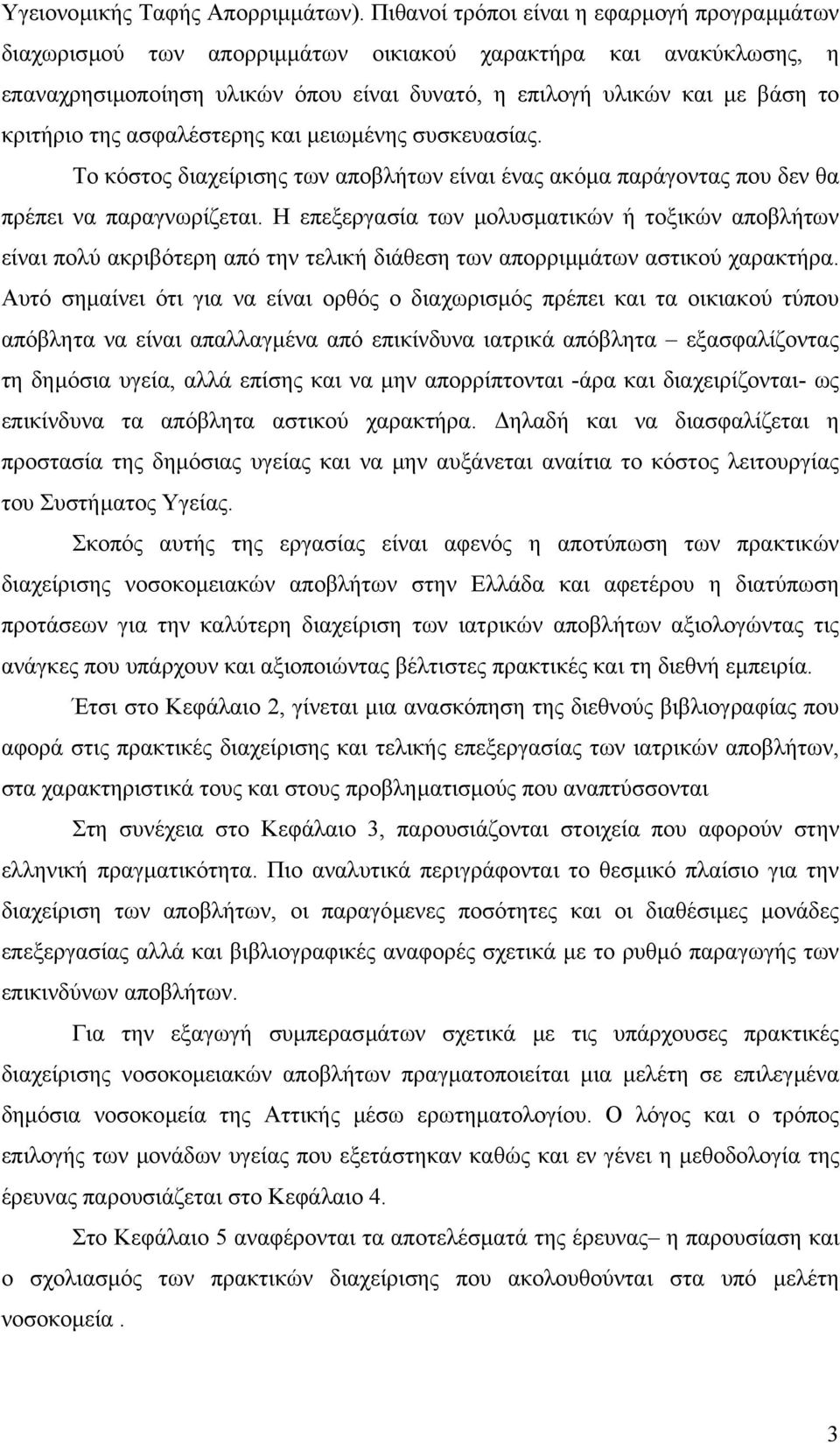 της ασφαλέστερης και µειωµένης συσκευασίας. Το κόστος διαχείρισης των αποβλήτων είναι ένας ακόµα παράγοντας που δεν θα πρέπει να παραγνωρίζεται.