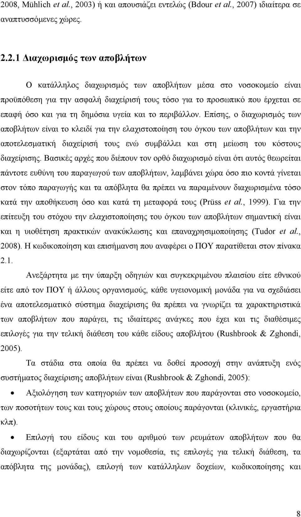 Επίσης, ο διαχωρισµός των αποβλήτων είναι το κλειδί για την ελαχιστοποίηση του όγκου των αποβλήτων και την αποτελεσµατική διαχείρισή τους ενώ συµβάλλει και στη µείωση του κόστους διαχείρισης.