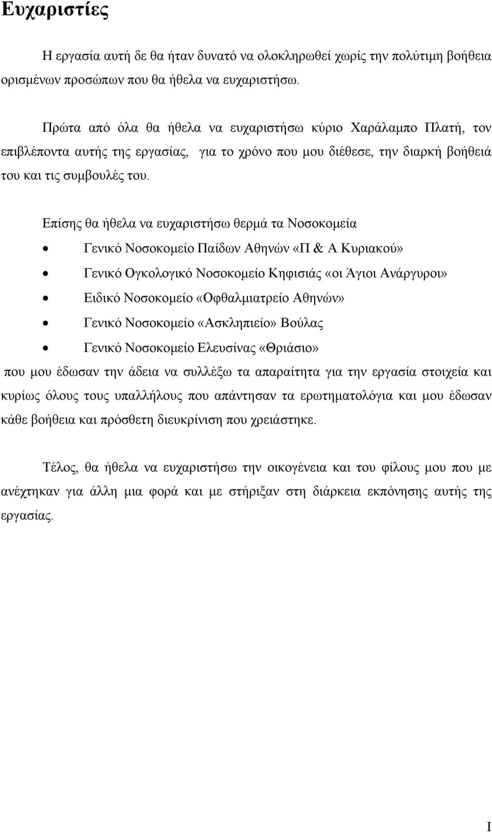 Επίσης θα ήθελα να ευχαριστήσω θερµά τα Νοσοκοµεία Γενικό Νοσοκοµείο Παίδων Αθηνών «Π & Α Κυριακού» Γενικό Ογκολογικό Νοσοκοµείο Κηφισιάς «οι Άγιοι Ανάργυροι» Ειδικό Νοσοκοµείο «Οφθαλµιατρείο Αθηνών»