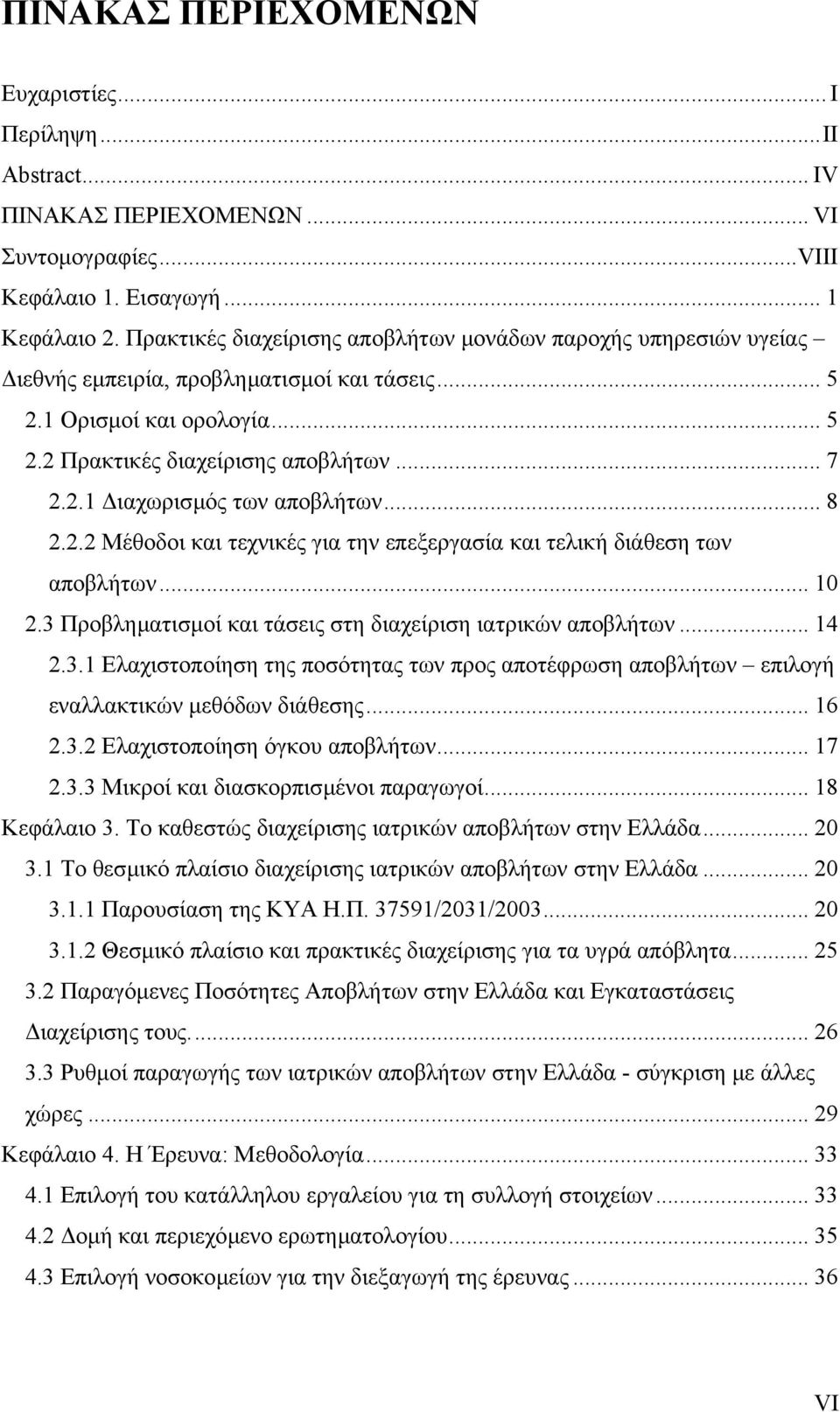 .. 8 2.2.2 Μέθοδοι και τεχνικές για την επεξεργασία και τελική διάθεση των αποβλήτων... 10 2.3 Προβληµατισµοί και τάσεις στη διαχείριση ιατρικών αποβλήτων... 14 2.3.1 Ελαχιστοποίηση της ποσότητας των προς αποτέφρωση αποβλήτων επιλογή εναλλακτικών µεθόδων διάθεσης.