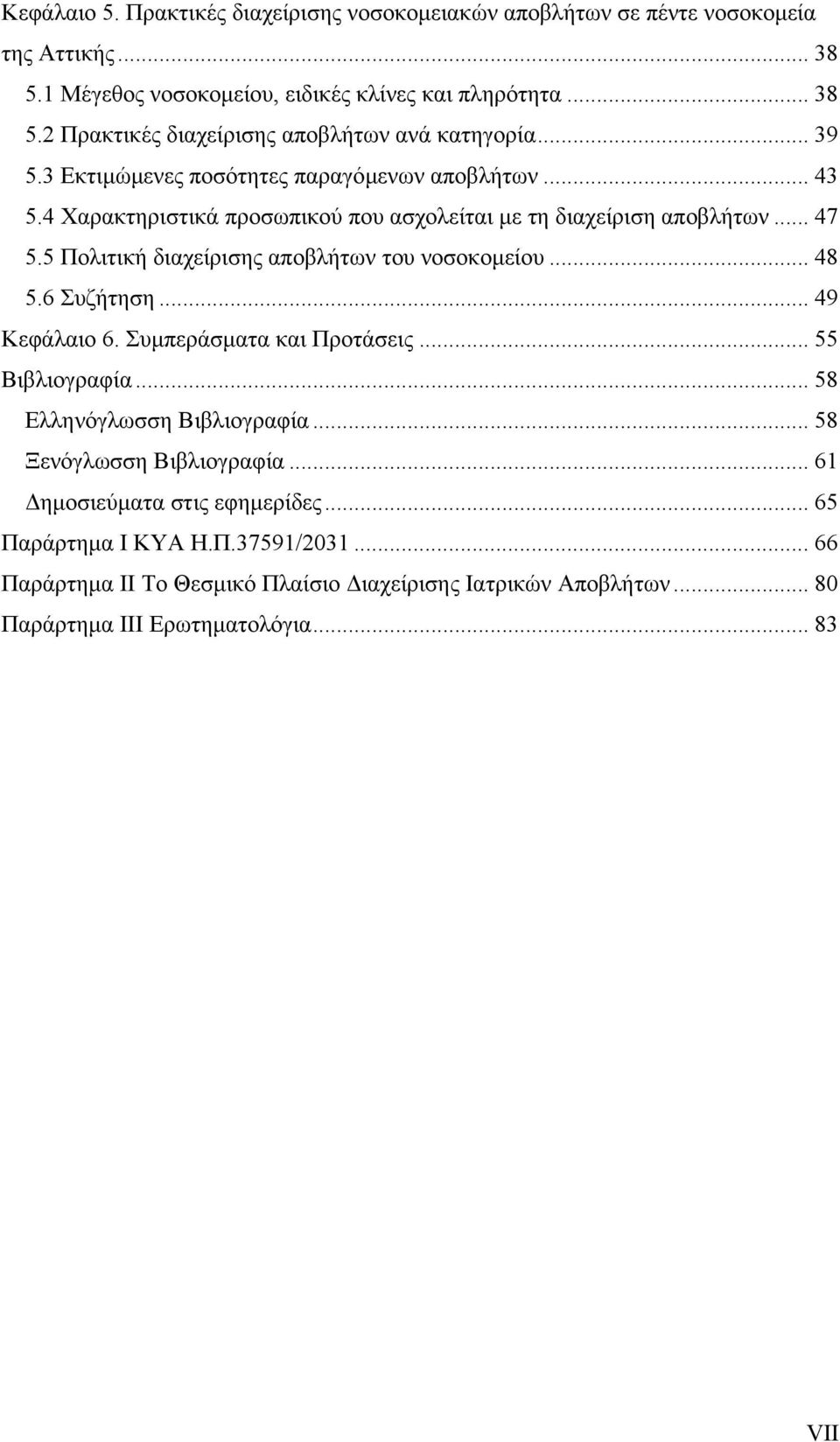 5 Πολιτική διαχείρισης αποβλήτων του νοσοκοµείου... 48 5.6 Συζήτηση... 49 Κεφάλαιο 6. Συµπεράσµατα και Προτάσεις... 55 Βιβλιογραφία... 58 Ελληνόγλωσση Βιβλιογραφία.