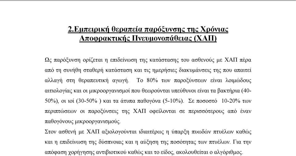 Το 80% των παροξύνσεων είναι λοιμώδους αιτιολογίας και οι μικροοργανισμοί που θεωρούνται υπεύθυνοι είναι τα βακτήρια (40-50%), οι ιοί (30-50% ) και τα άτυπα παθογόνα (5-10%).