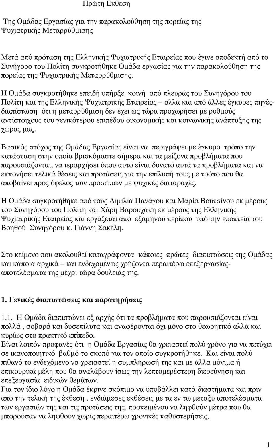 Η Οµάδα συγκροτήθηκε επειδή υπήρξε κοινή από πλευράς του Συνηγόρου του Πολίτη και της Ελληνικής Ψυχιατρικής Εταιρείας αλλά και από άλλες έγκυρες πηγέςδιαπίστωση ότι η µεταρρύθµιση δεν έχει ως τώρα