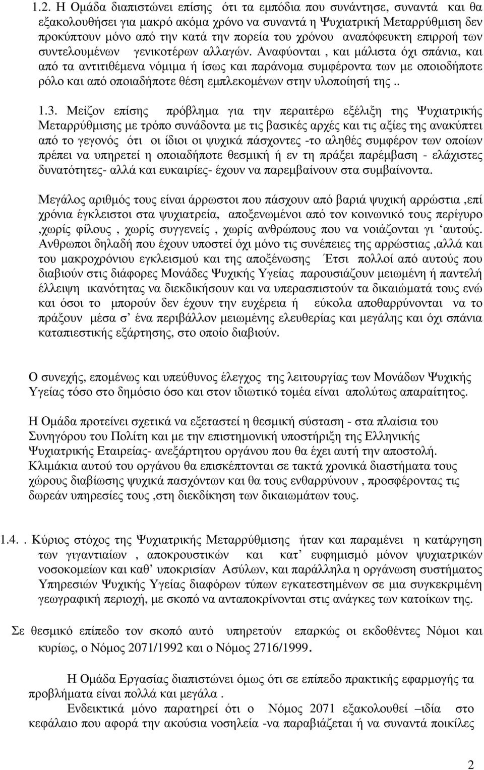 Αναφύονται, και µάλιστα όχι σπάνια, και από τα αντιτιθέµενα νόµιµα ή ίσως και παράνοµα συµφέροντα των µε οποιοδήποτε ρόλο και από οποιαδήποτε θέση εµπλεκοµένων στην υλοποίησή της.. 1.3.