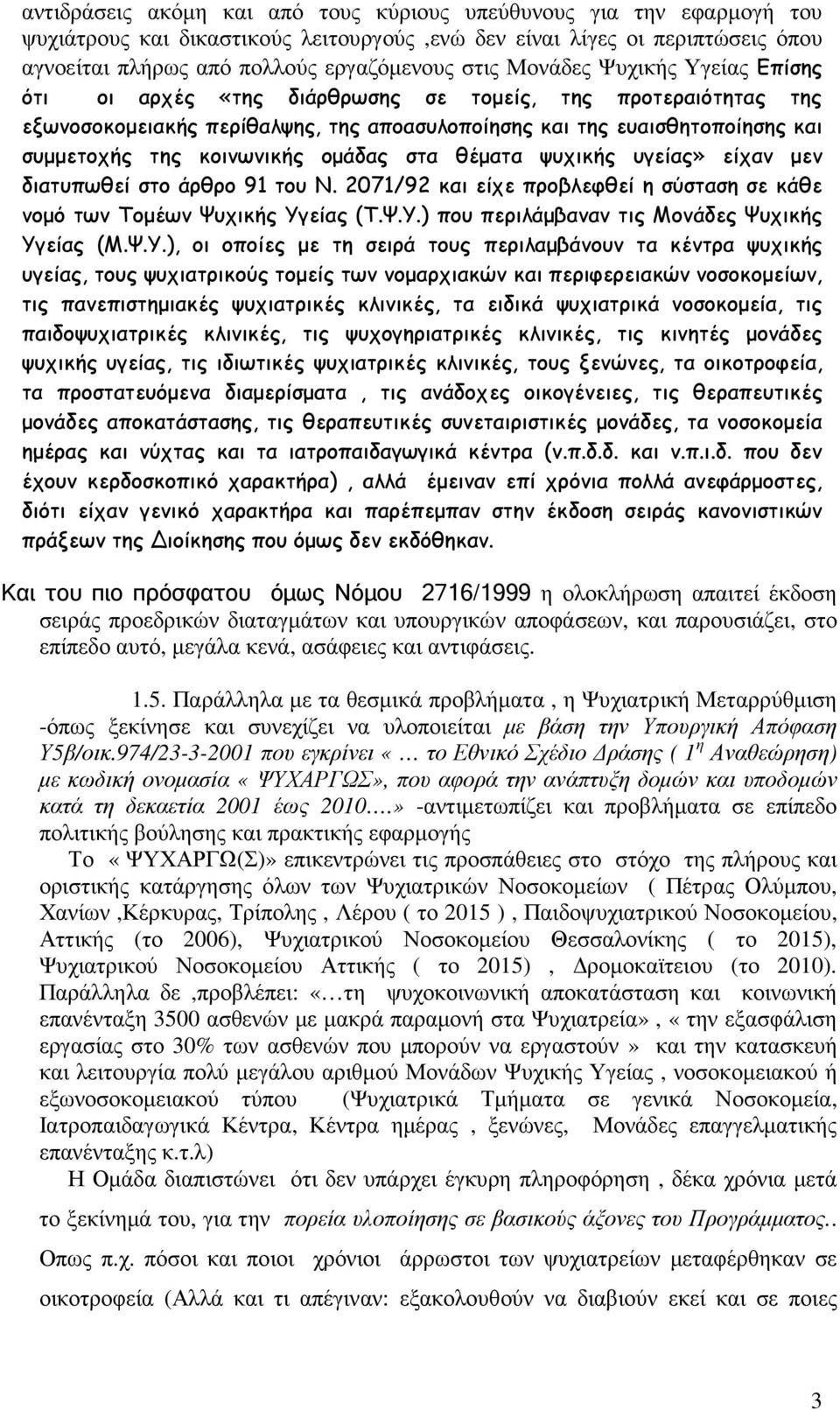 οµάδας στα θέµατα ψυχικής υγείας» είχαν µεν διατυπωθεί στο άρθρο 91 του Ν. 2071/92 και είχε προβλεφθεί η σύσταση σε κάθε νοµό των Τοµέων Ψυχικής Υγείας (Τ.Ψ.Υ.) που περιλάµβαναν τις Μονάδες Ψυχικής Υγείας (Μ.