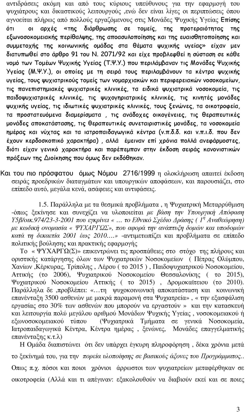 οµάδας στα θέµατα ψυχικής υγείας» είχαν µεν διατυπωθεί στο άρθρο 91 του Ν. 2071/92 και είχε προβλεφθεί η σύσταση σε κάθε νοµό των Τοµέων Ψυχικής Υγείας (Τ.Ψ.Υ.) που περιλάµβαναν τις Μονάδες Ψυχικής Υγείας (Μ.