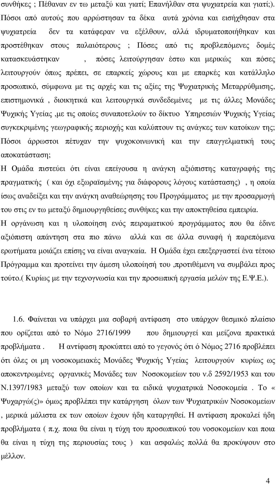 δοµές κατασκευάστηκαν, πόσες λειτούργησαν έστω και µερικώς και πόσες λειτουργούν όπως πρέπει, σε επαρκείς χώρους και µε επαρκές και κατάλληλο προσωπικό, σύµφωνα µε τις αρχές και τις αξίες της