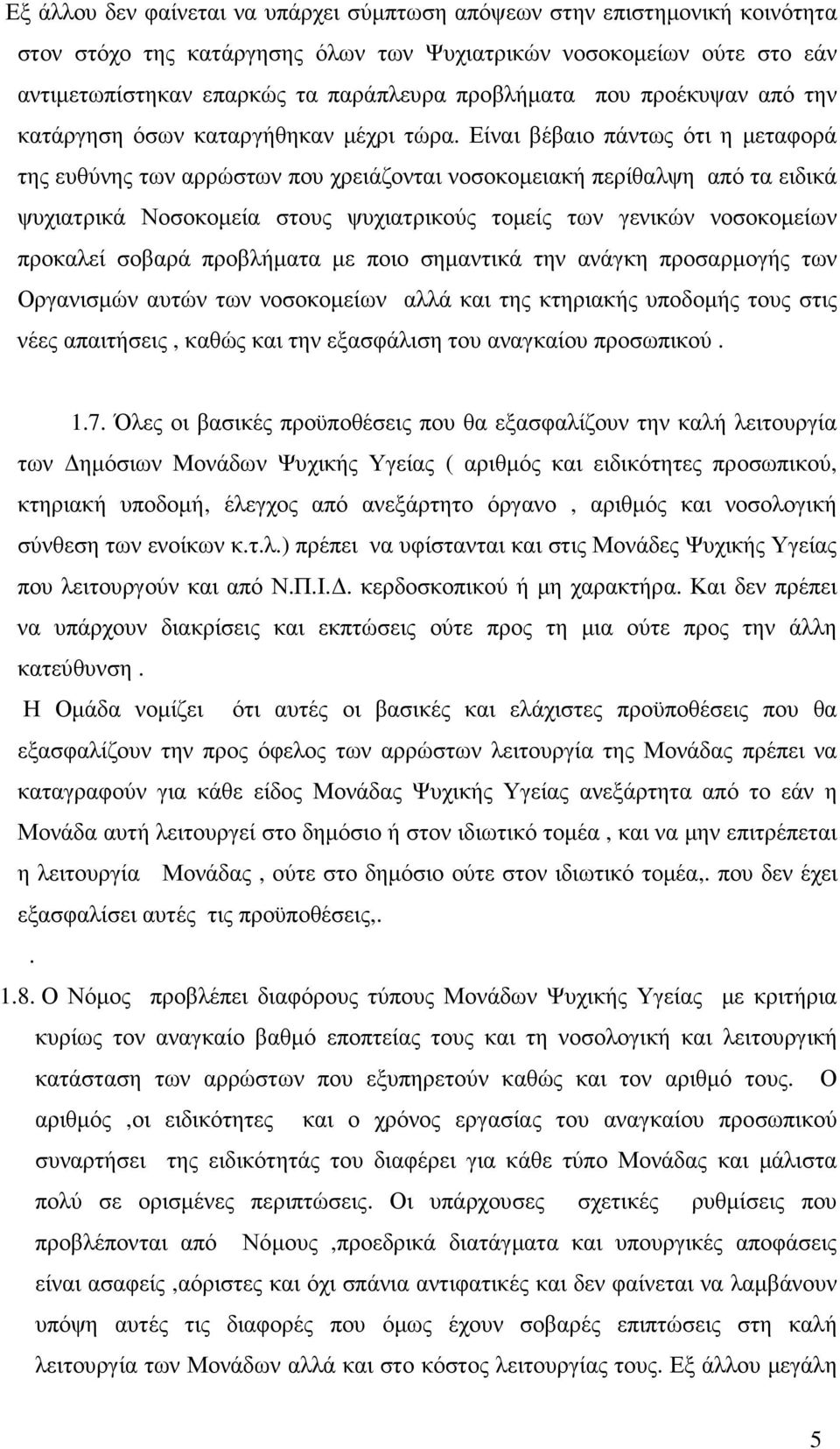 Είναι βέβαιο πάντως ότι η µεταφορά της ευθύνης των αρρώστων που χρειάζονται νοσοκοµειακή περίθαλψη από τα ειδικά ψυχιατρικά Νοσοκοµεία στους ψυχιατρικούς τοµείς των γενικών νοσοκοµείων προκαλεί