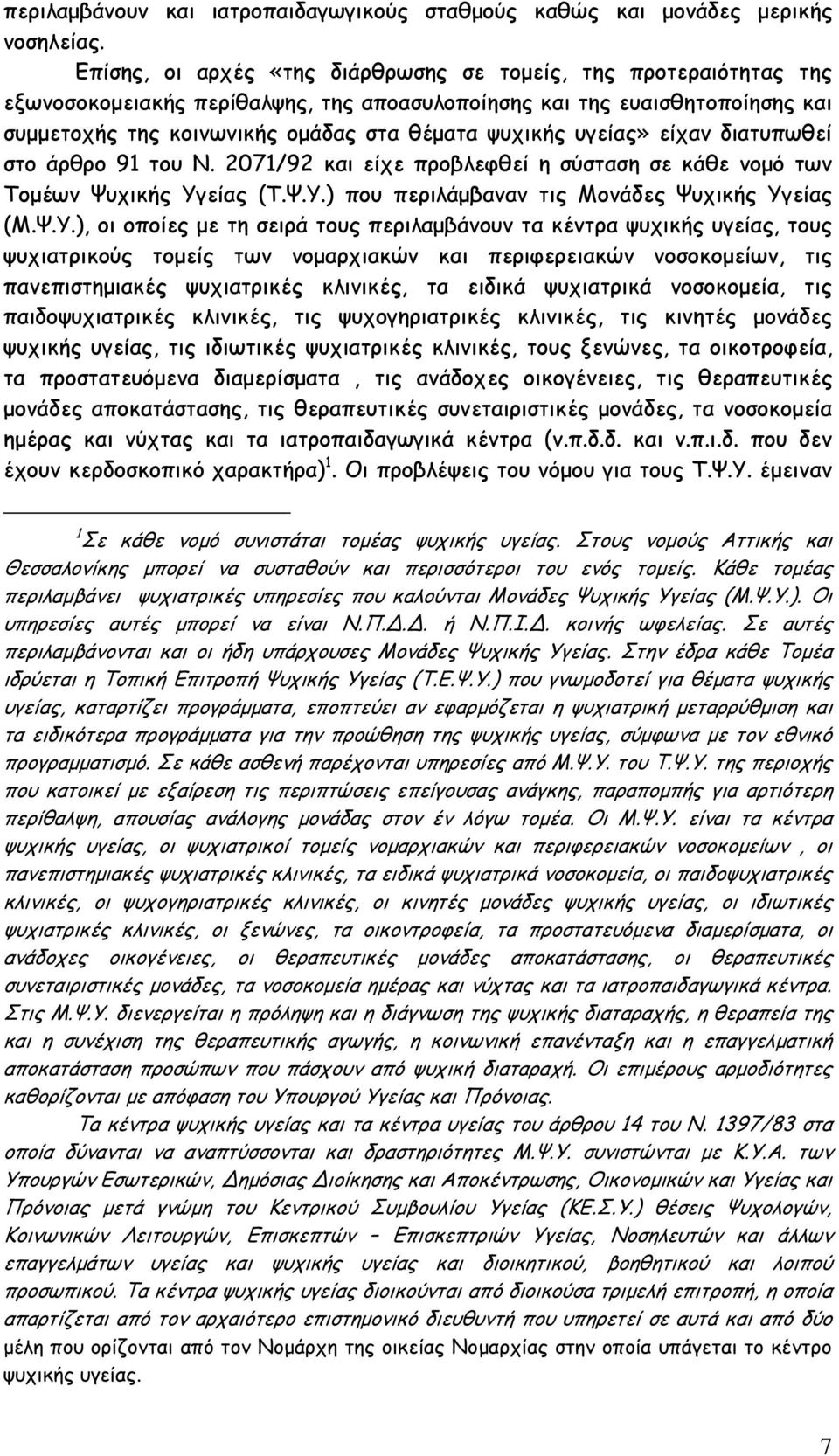 υγείας» είχαν διατυπωθεί στο άρθρο 91 του Ν. 2071/92 και είχε προβλεφθεί η σύσταση σε κάθε νοµό των Τοµέων Ψυχικής Υγ