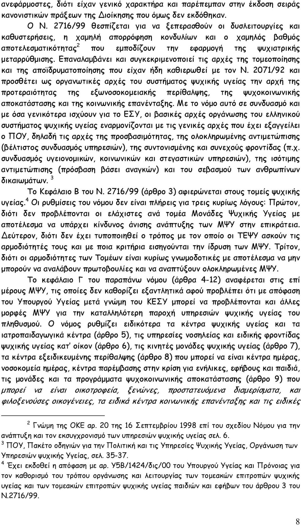 µεταρρύθµισης. Επαναλαµβάνει και συγκεκριµενοποιεί τις αρχές της τοµεοποίησης και της αποϊδρυµατοποίησης που είχαν ήδη καθιερωθεί µε τον Ν.