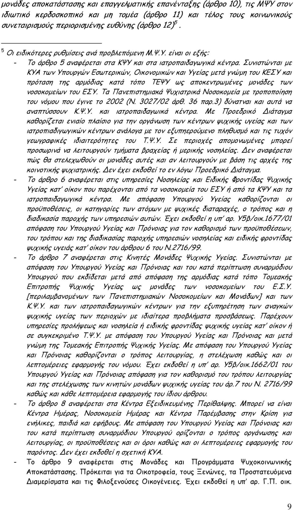 Συνιστώνται µε ΚΥΑ των Υπουργών Εσωτερικών, Οικονοµικών και Υγείας µετά γνώµη του ΚΕΣΥ και πρόταση της αρµόδιας κατά τόπο ΤΕΨΥ ως αποκεντρωµένες µονάδες των νοσοκοµείων του ΕΣΥ.