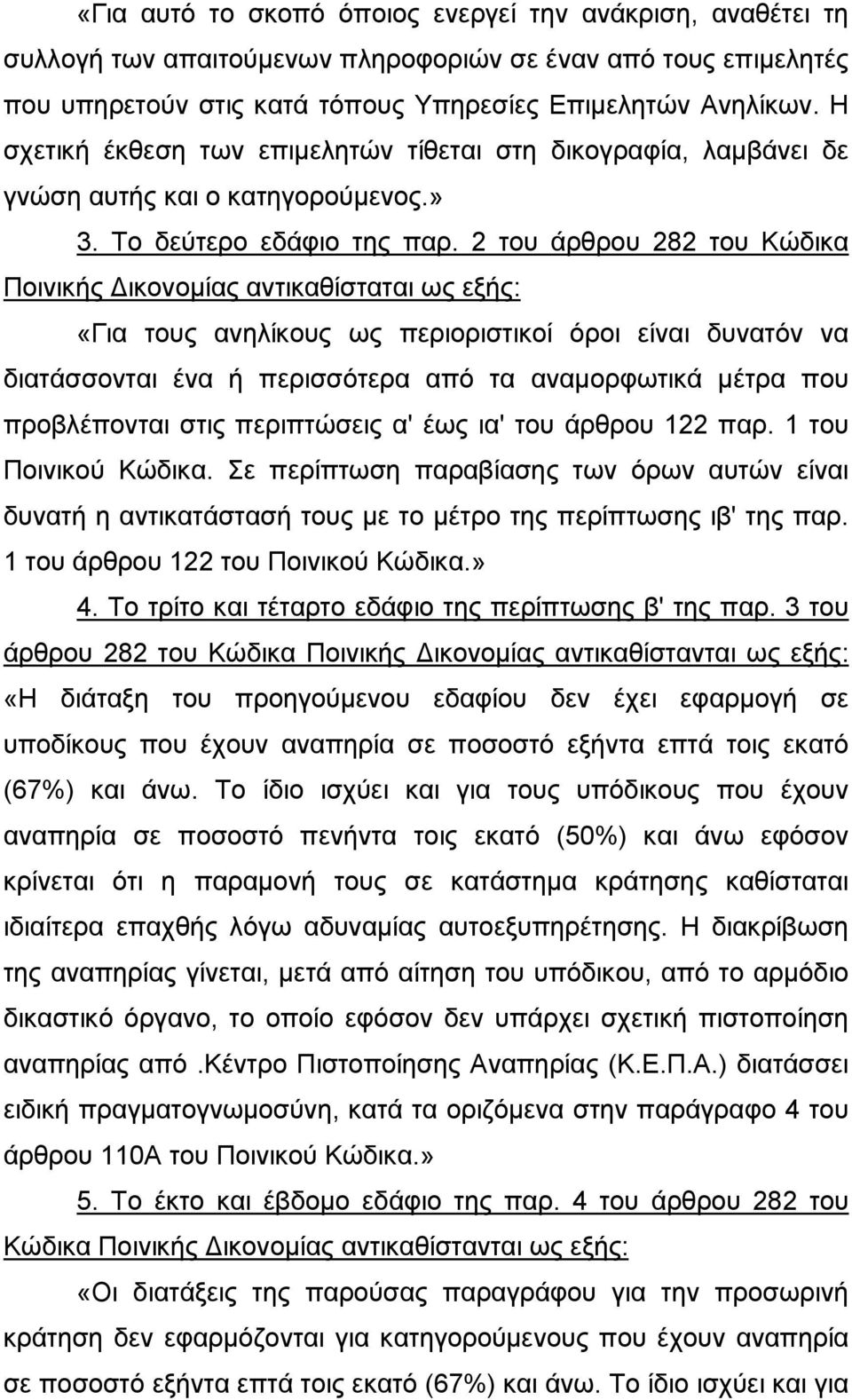 2 του άρθρου 282 του Κώδικα «Για τους ανηλίκους ως περιοριστικοί όροι είναι δυνατόν να διατάσσονται ένα ή περισσότερα από τα αναμορφωτικά μέτρα που προβλέπονται στις περιπτώσεις α' έως ια' του άρθρου