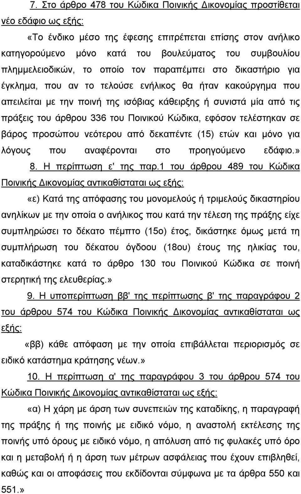 άρθρου 336 του Ποινικού Κώδικα, εφόσον τελέστηκαν σε βάρος προσώπου νεότερου από δεκαπέντε (15) ετών και μόνο για λόγους που αναφέρονται στο προηγούμενο εδάφιο.» 8. Η περίπτωση ε' της παρ.