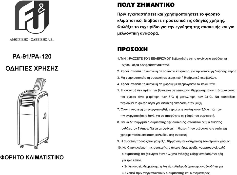 Χρησιμοποιείτε τη συσκευή σε οριζόντια επιφάνεια, για την αποφυγή διαρροής νερού. 3. Μη χρησιμοποιείτε τη συσκευή σε εκρηκτικό ή διαβρωτικό περιβάλλον. 4.