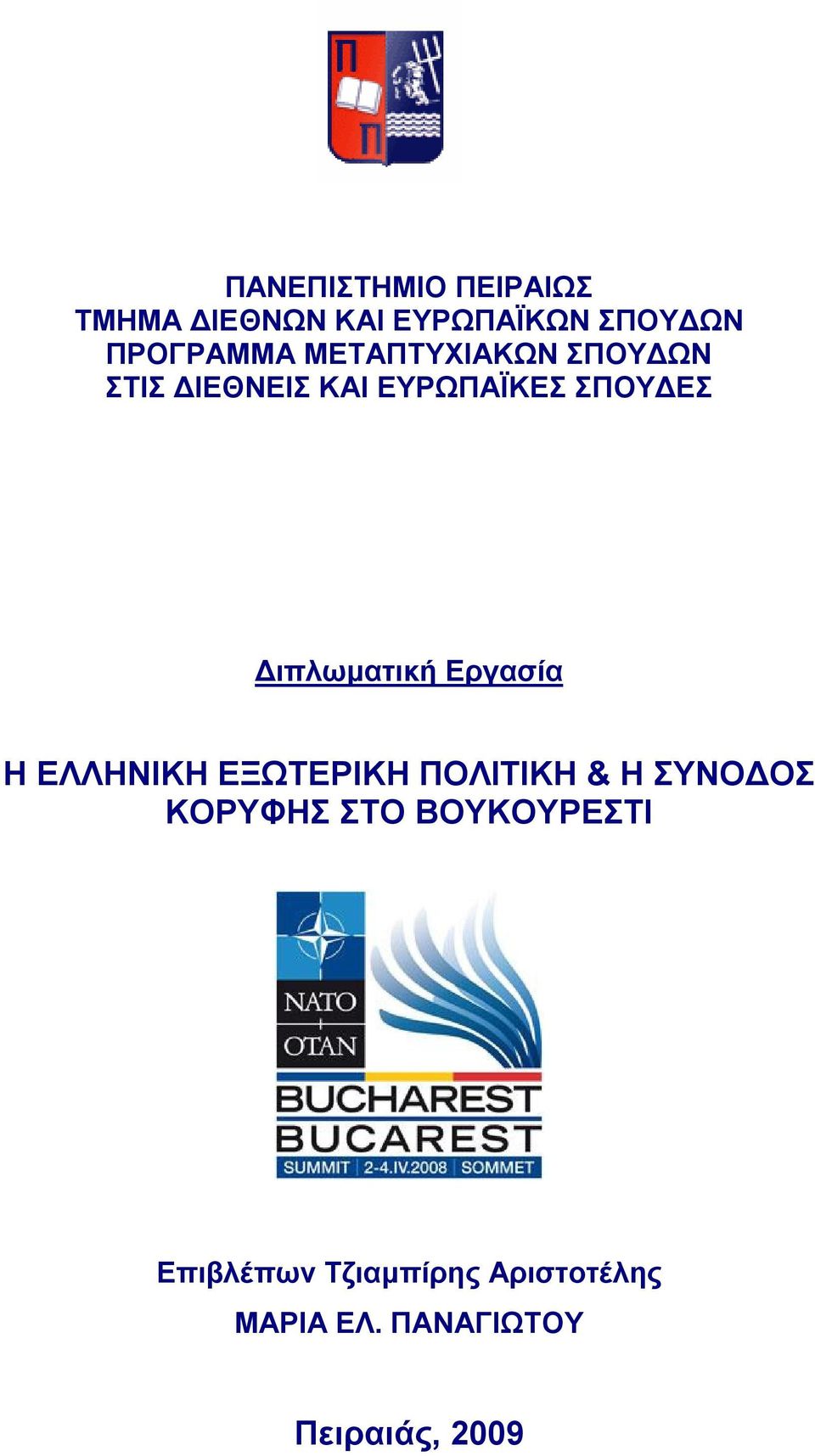 Εργασία Η ΕΛΛΗΝΙΚΗ ΕΞΩΤΕΡΙΚΗ ΠΟΛΙΤΙΚΗ & Η ΣΥΝΟΔΟΣ ΚΟΡΥΦΗΣ ΣΤΟ