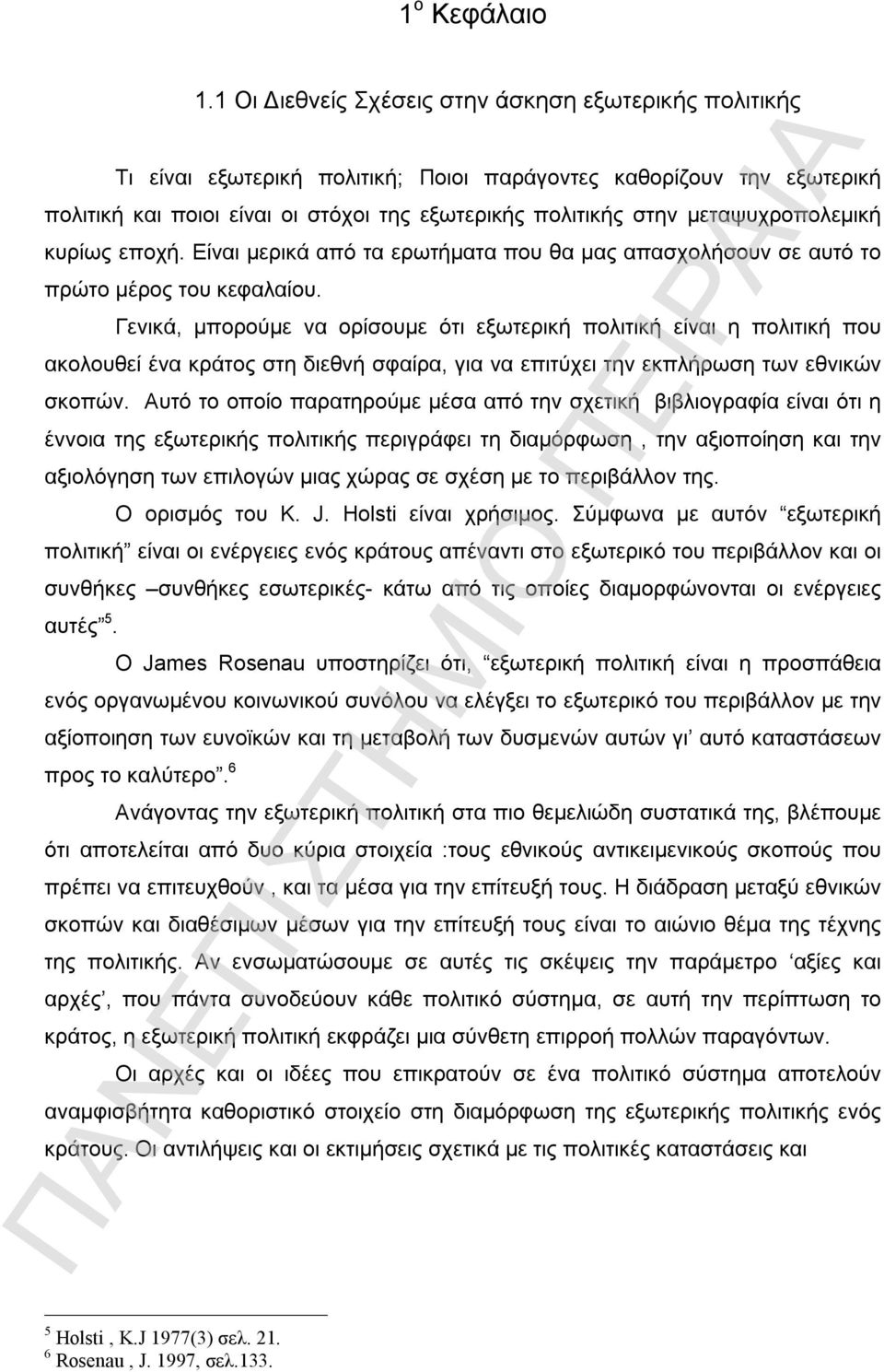 μεταψυχροπολεμική κυρίως εποχή. Είναι μερικά από τα ερωτήματα που θα μας απασχολήσουν σε αυτό το πρώτο μέρος του κεφαλαίου.